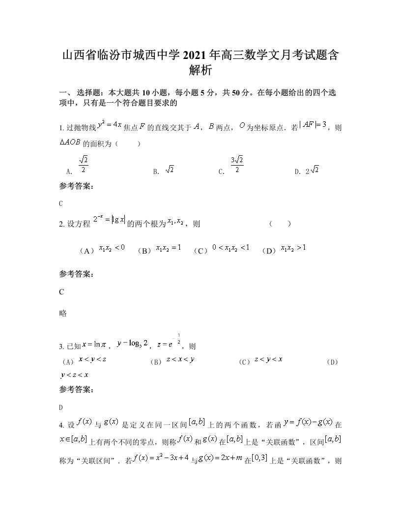 山西省临汾市城西中学2021年高三数学文月考试题含解析