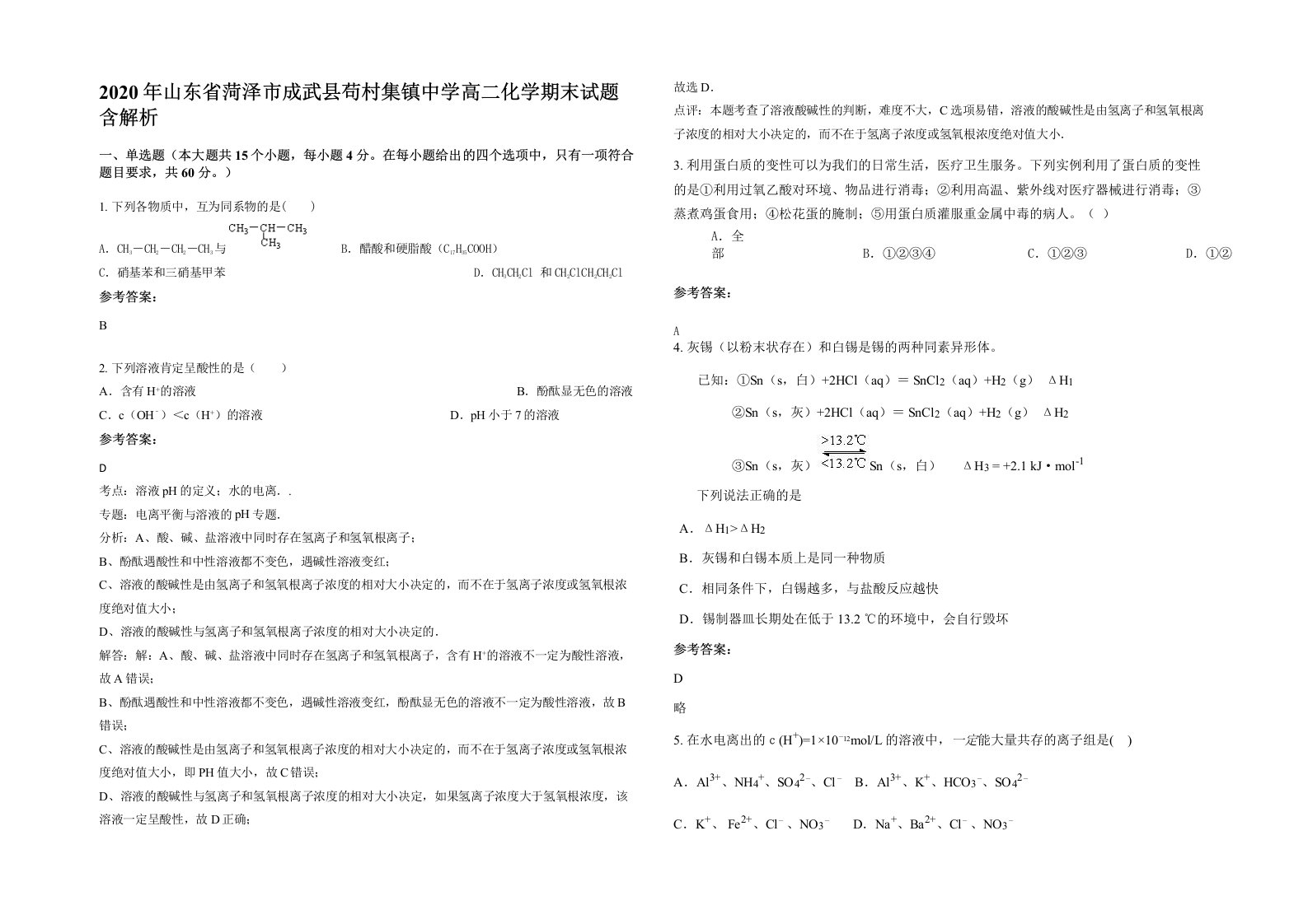 2020年山东省菏泽市成武县苟村集镇中学高二化学期末试题含解析