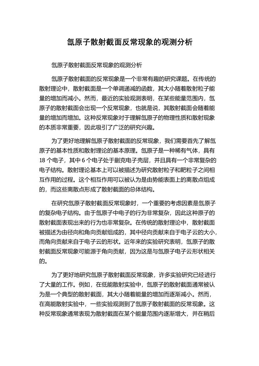 氙原子散射截面反常现象的观测分析