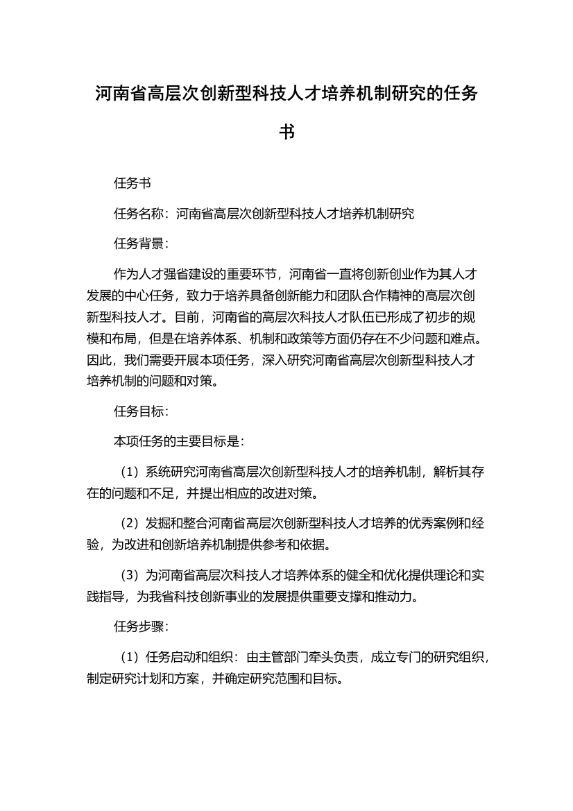 河南省高层次创新型科技人才培养机制研究的任务书