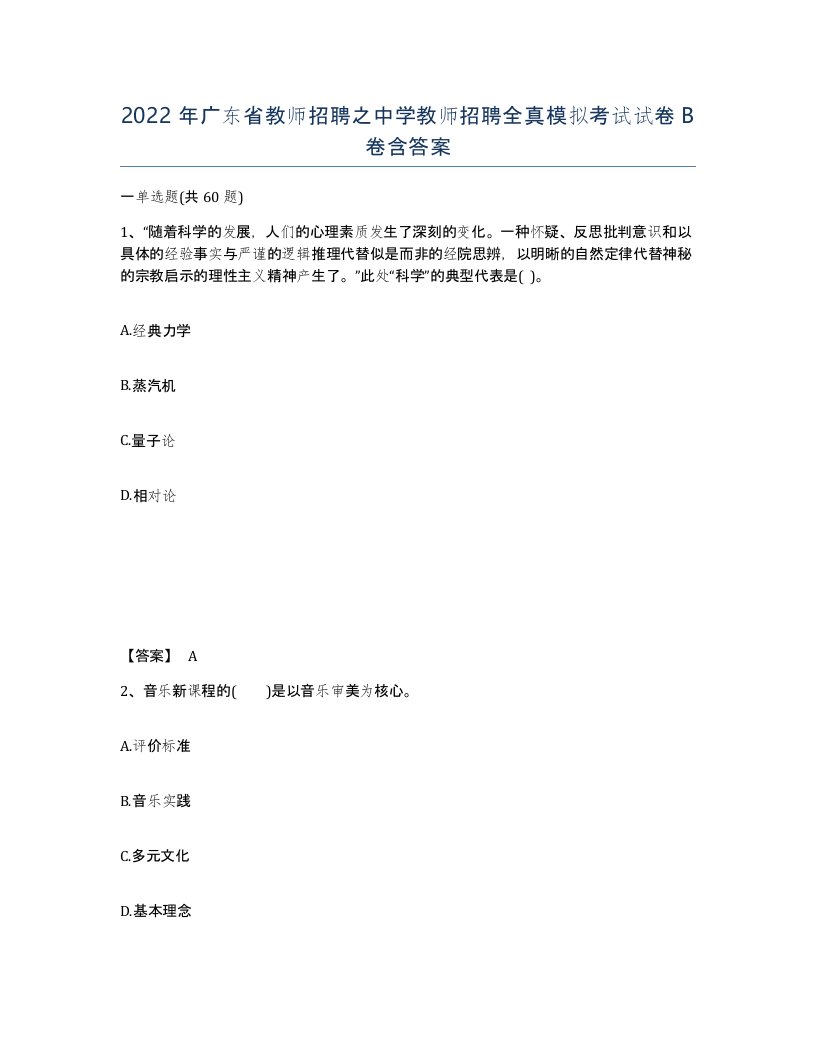 2022年广东省教师招聘之中学教师招聘全真模拟考试试卷B卷含答案