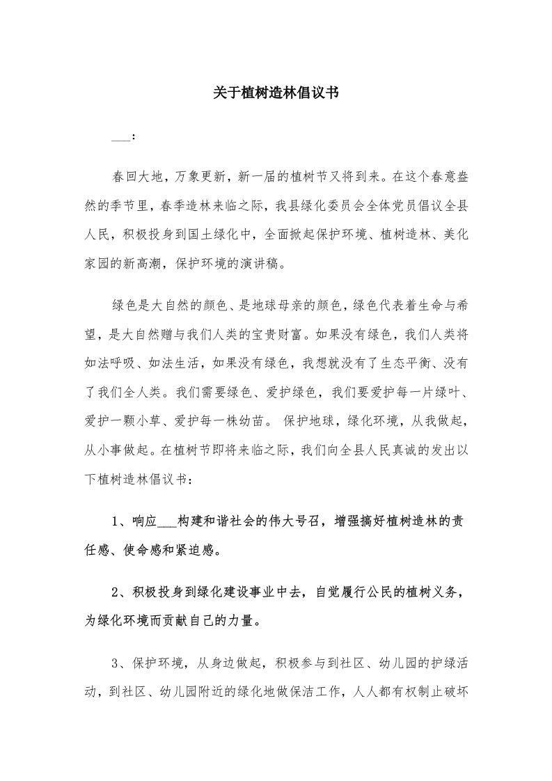 关于植树造林倡议书