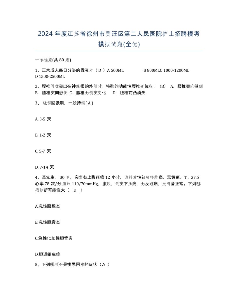 2024年度江苏省徐州市贾汪区第二人民医院护士招聘模考模拟试题全优