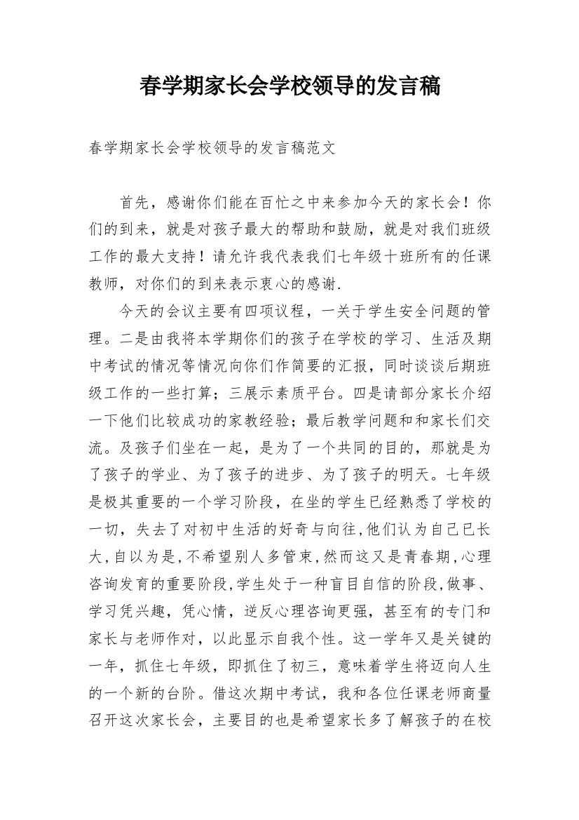 春学期家长会学校领导的发言稿