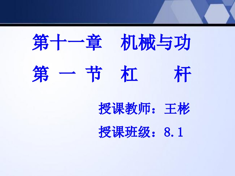 初中物理教科版八年级下册第十一章机械与功第一节杠杆ppt课件