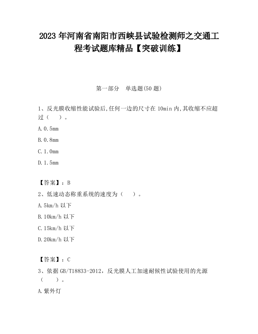 2023年河南省南阳市西峡县试验检测师之交通工程考试题库精品【突破训练】