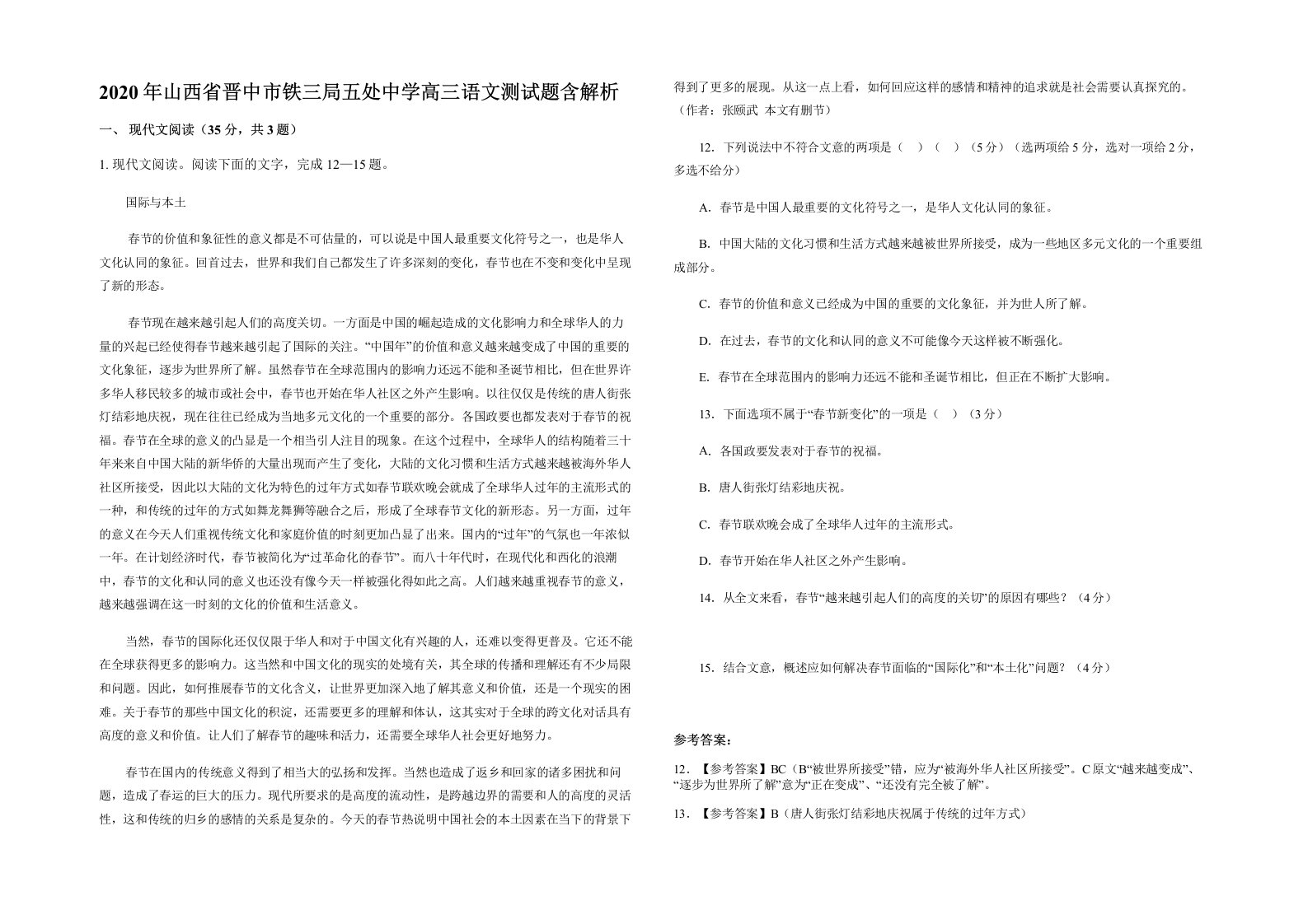 2020年山西省晋中市铁三局五处中学高三语文测试题含解析