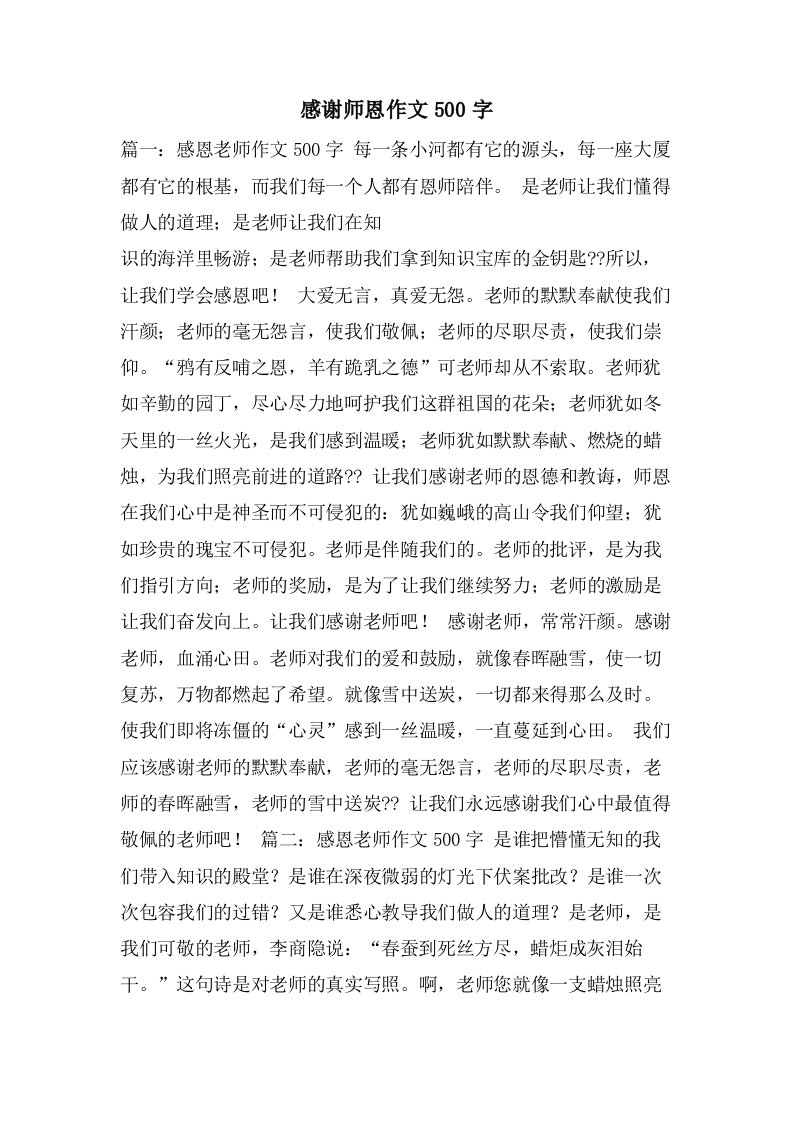 感谢师恩作文500字