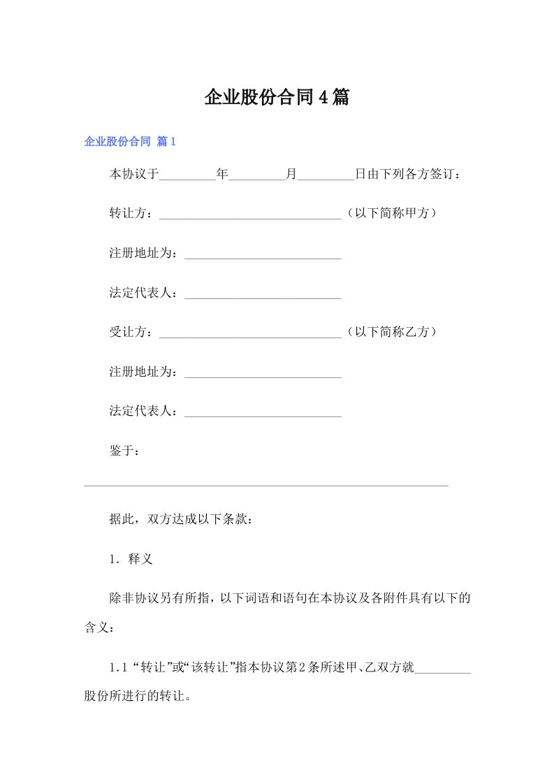 企业股份合同4篇【最新】