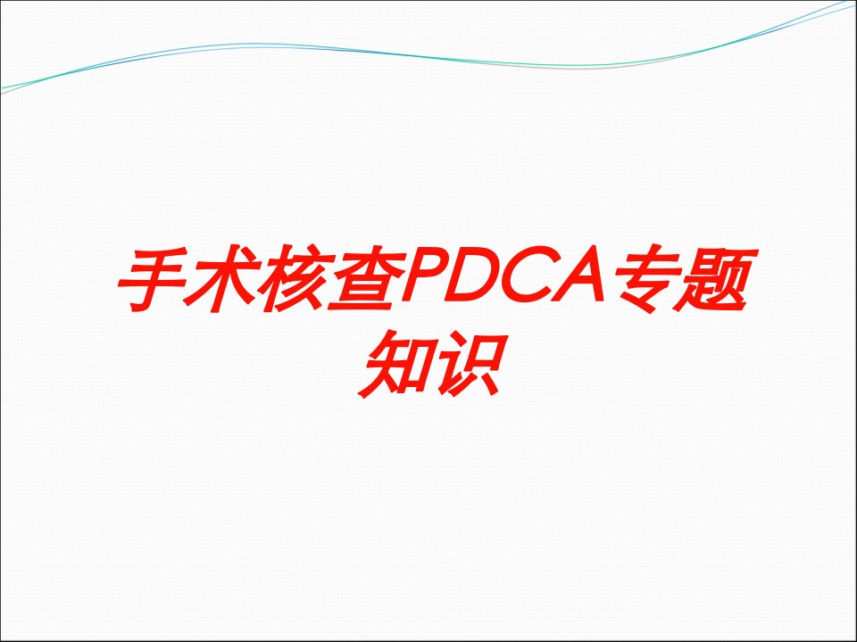 手术核查PDCA专题知识培训课件