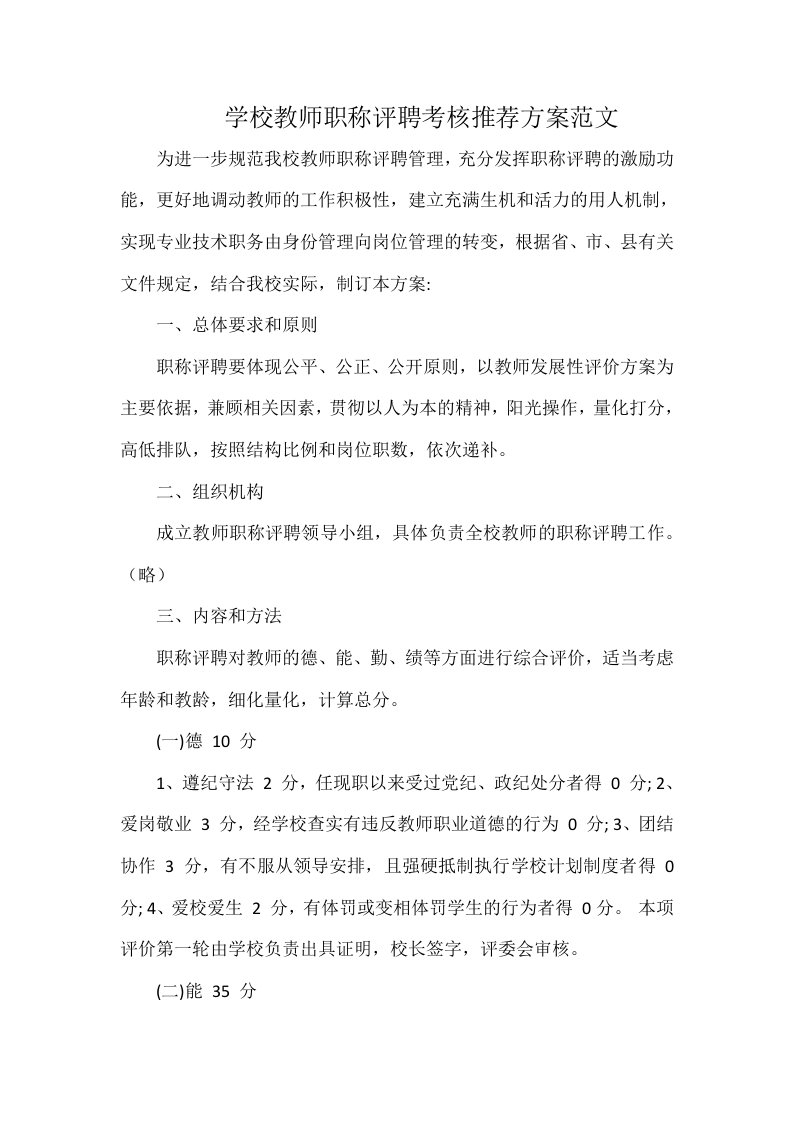 学校教师职称评聘考核推荐方案范文