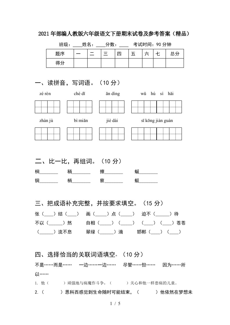 2021年部编人教版六年级语文下册期末试卷及参考答案精品