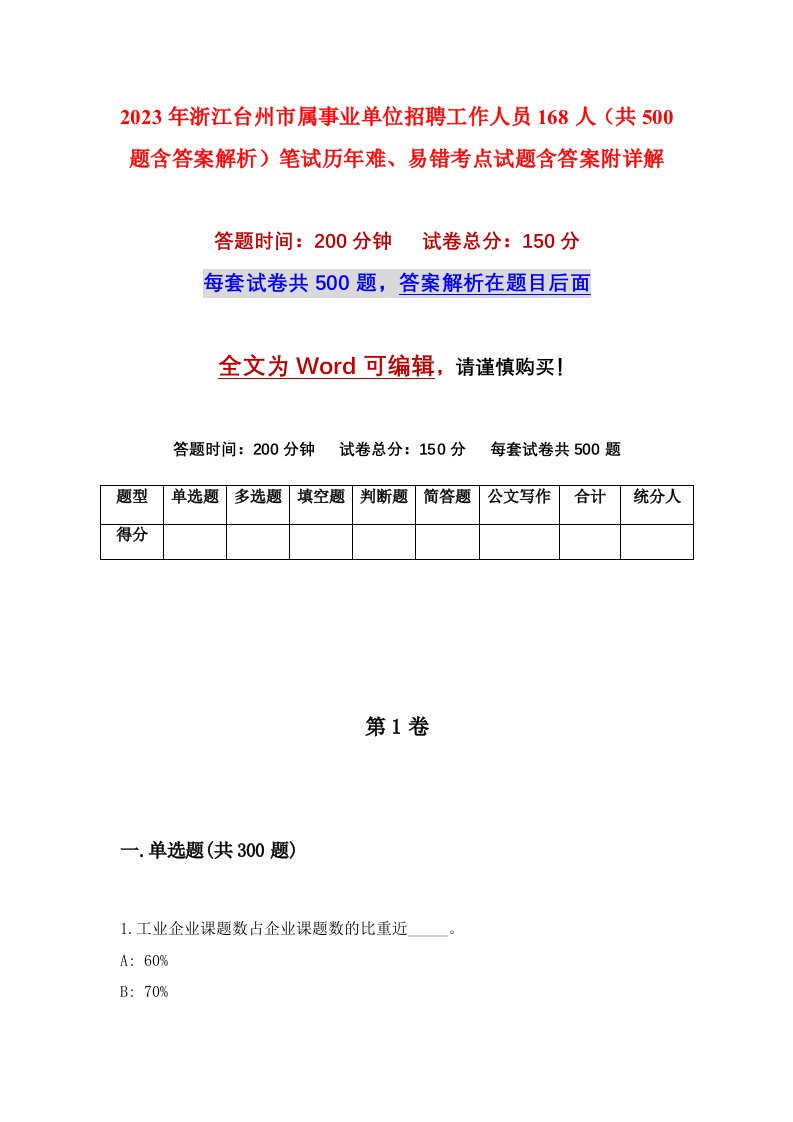 2023年浙江台州市属事业单位招聘工作人员168人共500题含答案解析笔试历年难易错考点试题含答案附详解