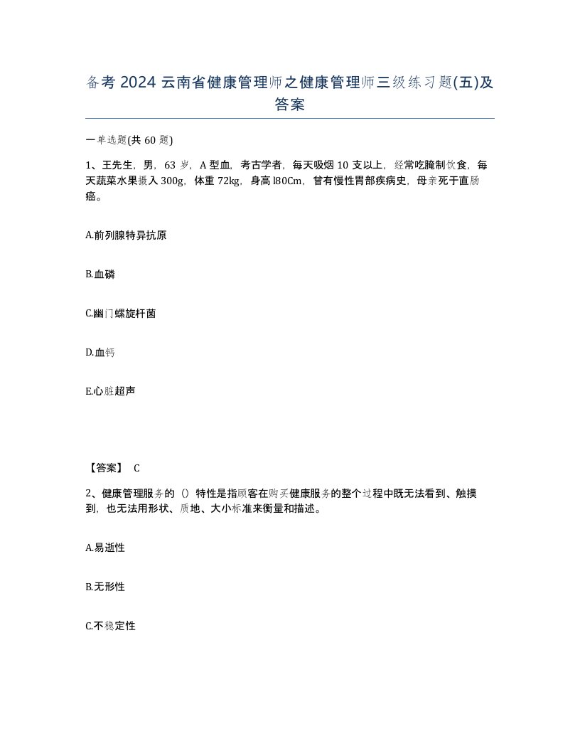 备考2024云南省健康管理师之健康管理师三级练习题五及答案