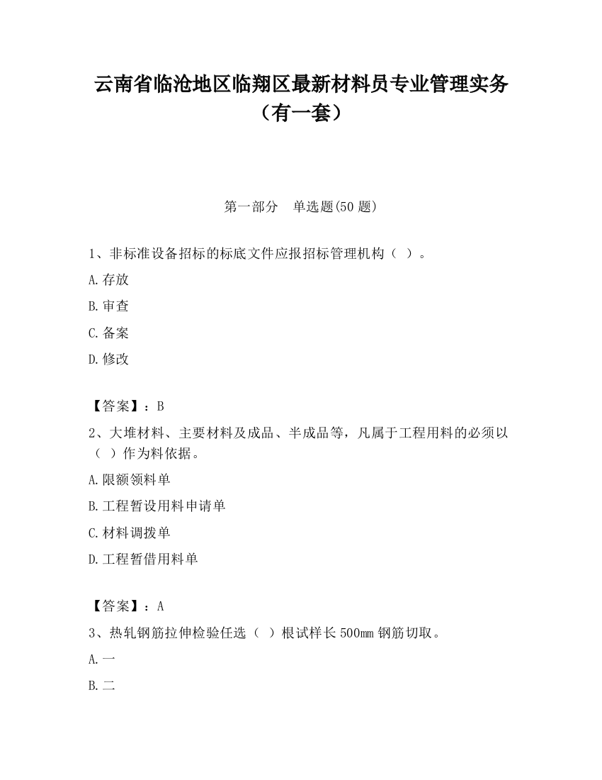 云南省临沧地区临翔区最新材料员专业管理实务（有一套）