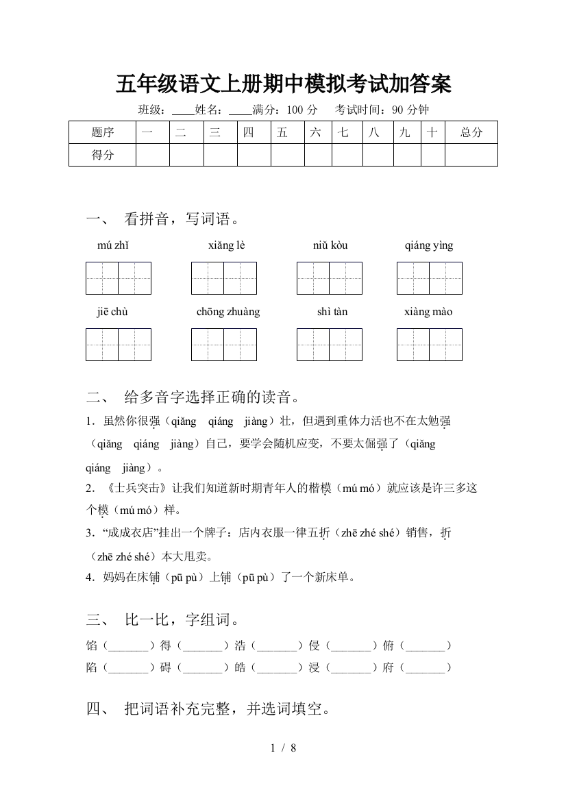 五年级语文上册期中模拟考试加答案