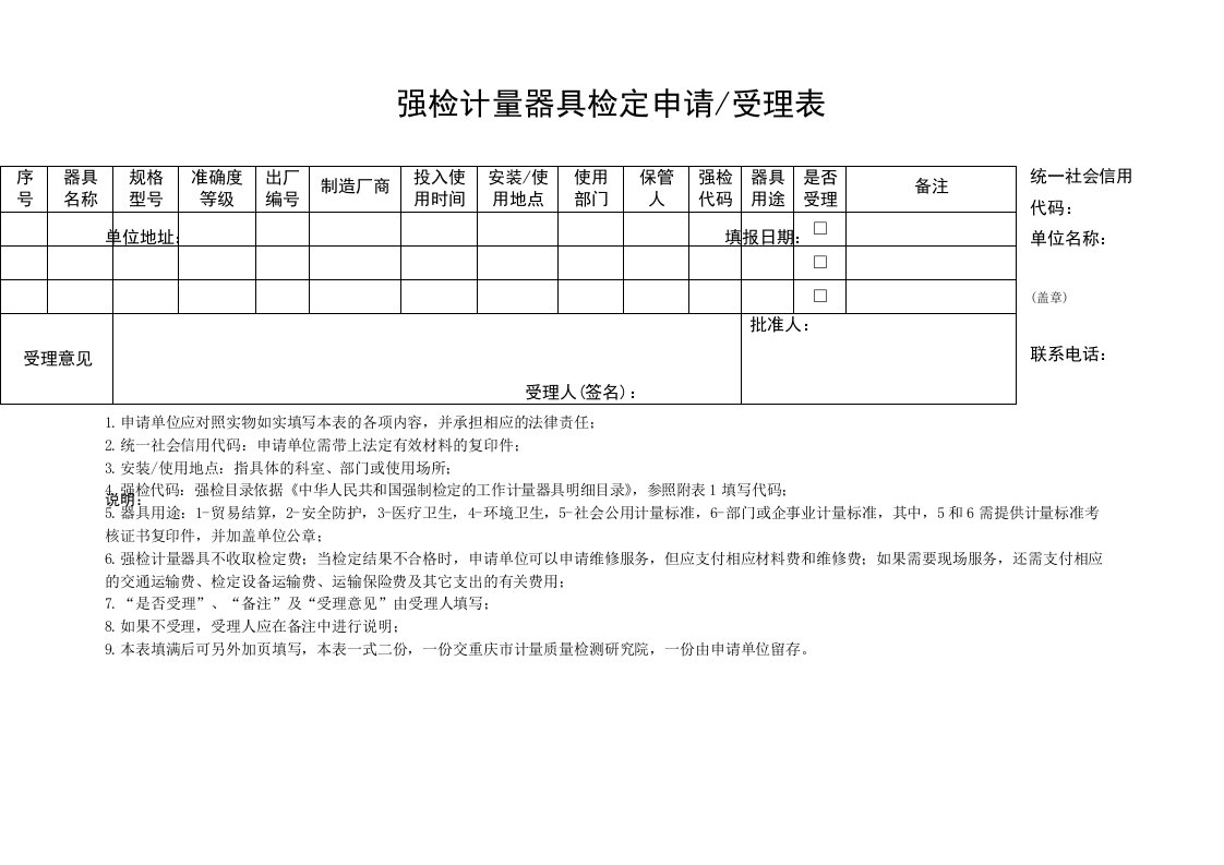 强检计量器具检定申请受理表