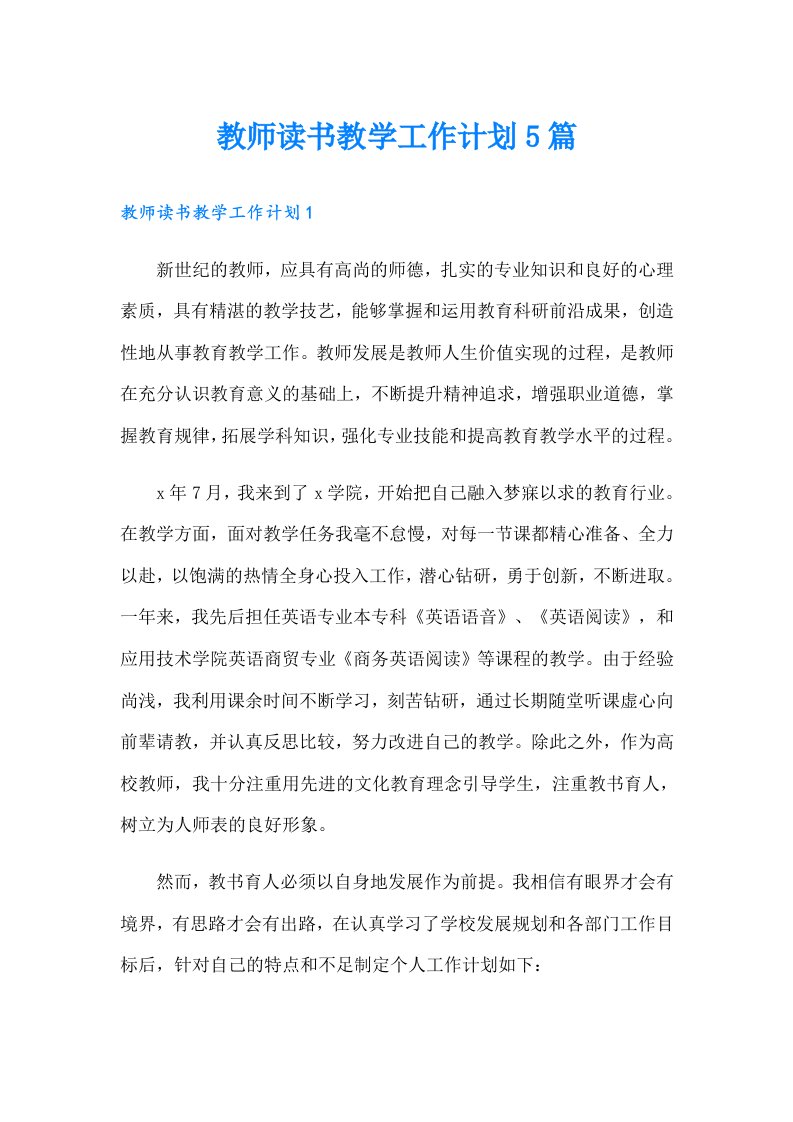 教师读书教学工作计划5篇