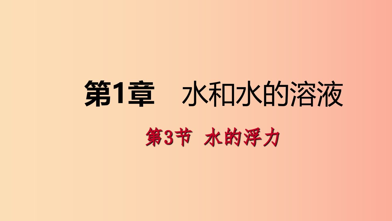 八年级科学上册第1章水和水的溶液1.3水的浮力练习课件新版浙教版