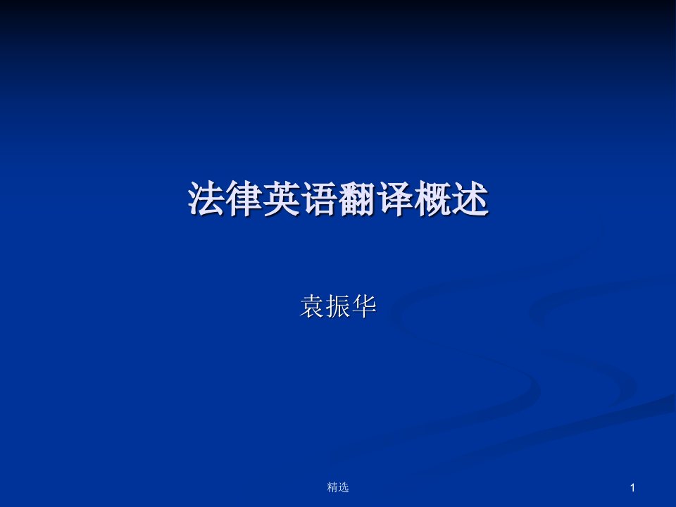 新版法律英语翻译概述、特点与原则ppt课件