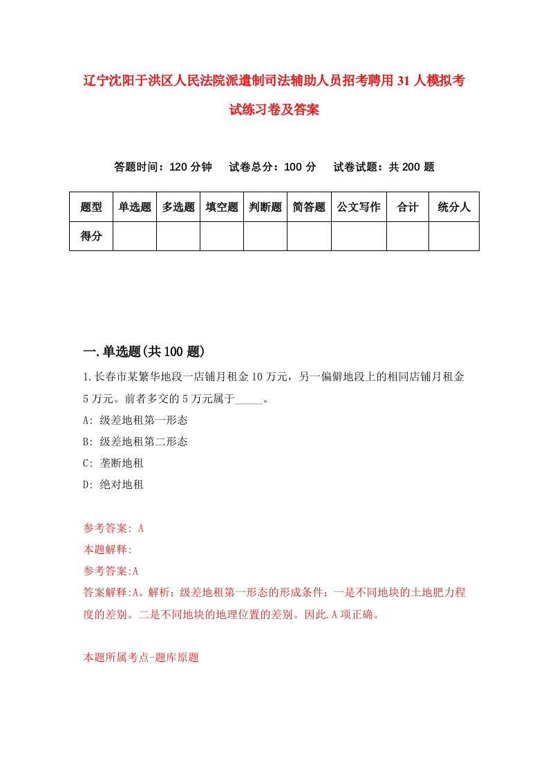 辽宁沈阳于洪区人民法院派遣制司法辅助人员招考聘用31人模拟考试练习卷及答案第2版