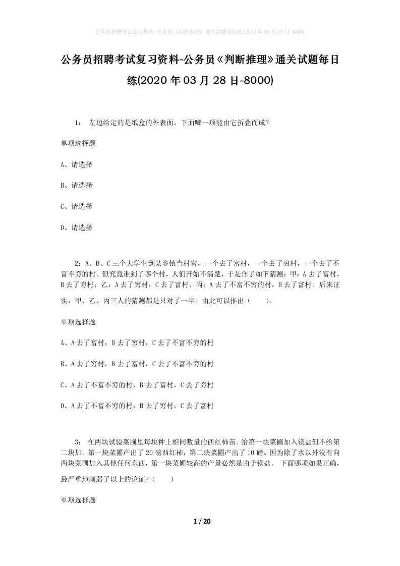 公务员招聘考试复习资料-公务员判断推理通关试题每日练2020年03月28日-8000