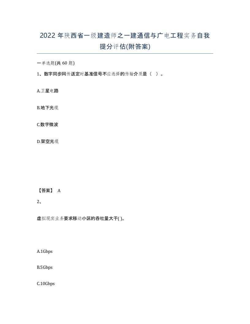 2022年陕西省一级建造师之一建通信与广电工程实务自我提分评估附答案