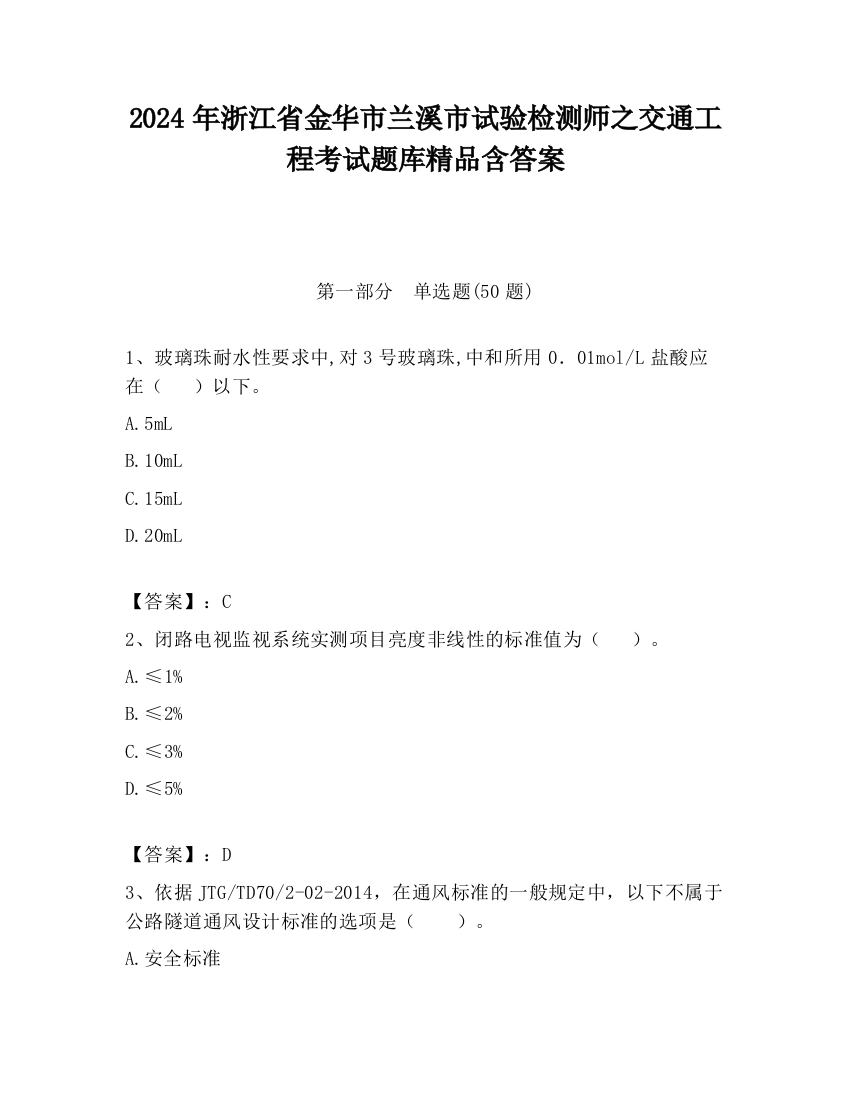 2024年浙江省金华市兰溪市试验检测师之交通工程考试题库精品含答案