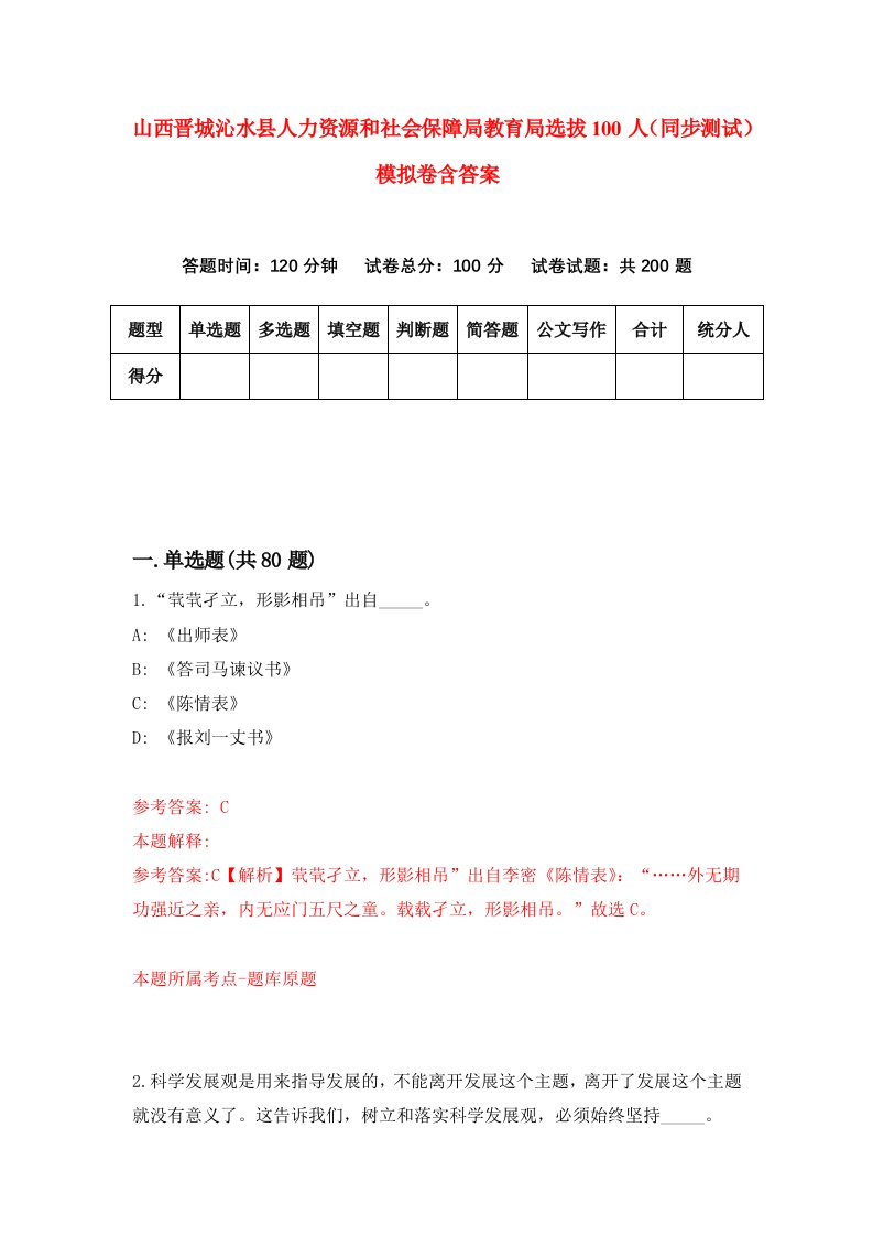 山西晋城沁水县人力资源和社会保障局教育局选拔100人同步测试模拟卷含答案2