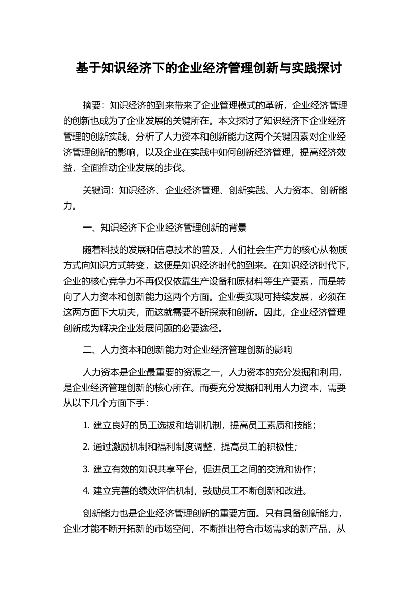 基于知识经济下的企业经济管理创新与实践探讨