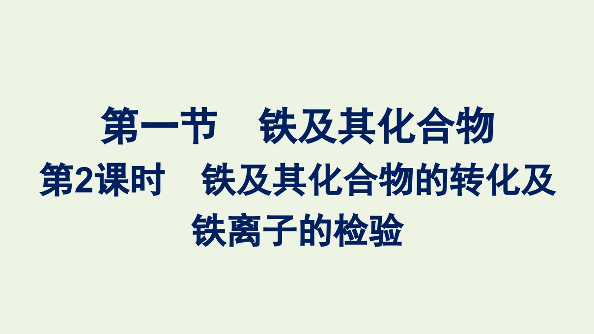 2021_2022学年新教材高中化学第三章铁金属材料第一节第2课时铁及其化合物的转化及铁离子的检验课件新人教版必修1