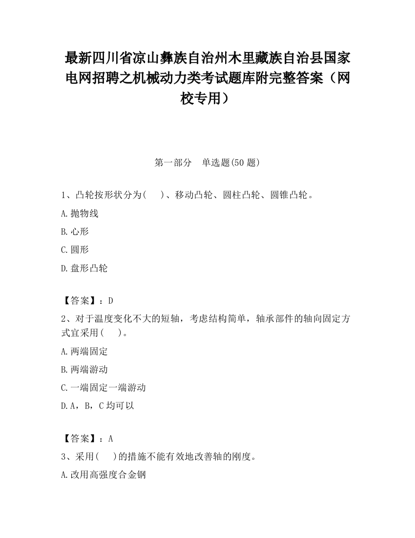 最新四川省凉山彝族自治州木里藏族自治县国家电网招聘之机械动力类考试题库附完整答案（网校专用）