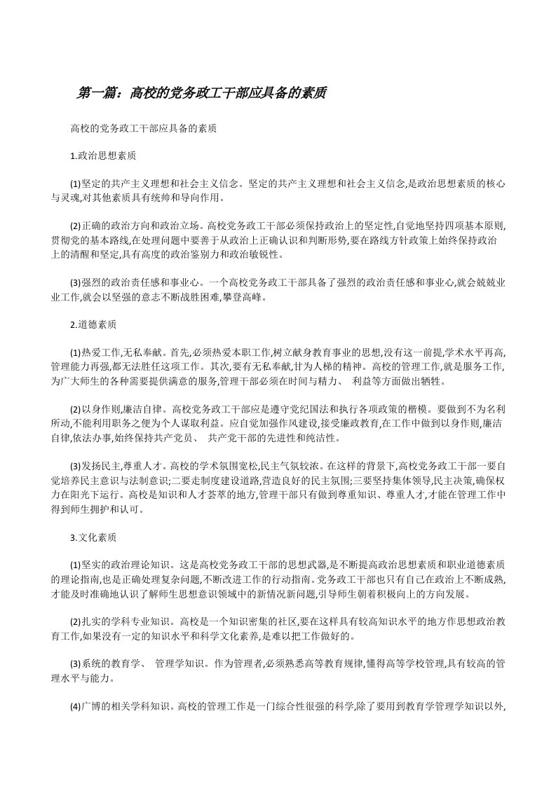 高校的党务政工干部应具备的素质[修改版]