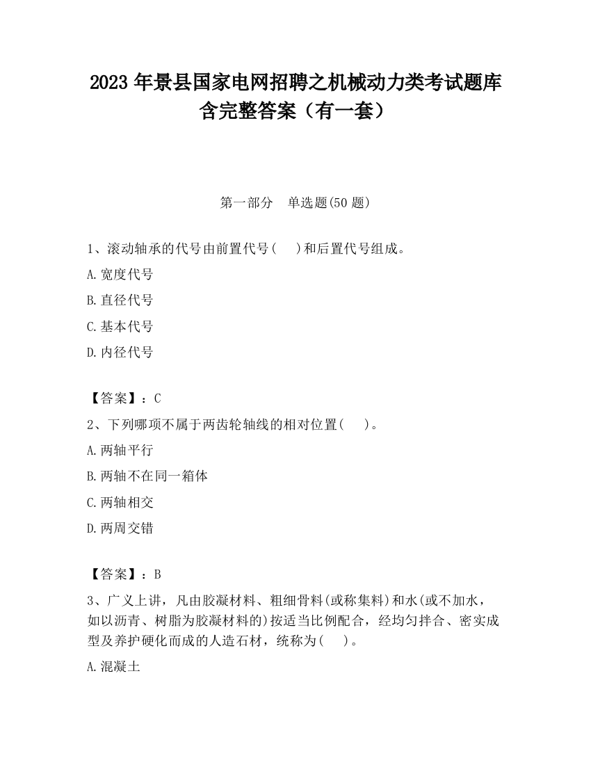 2023年景县国家电网招聘之机械动力类考试题库含完整答案（有一套）