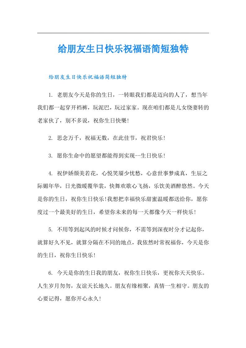 给朋友生日快乐祝福语简短独特