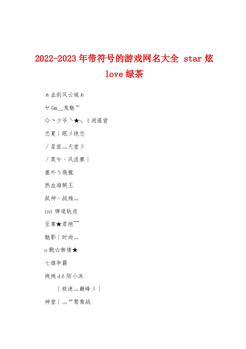 2022-2023年带符号的游戏网名大全