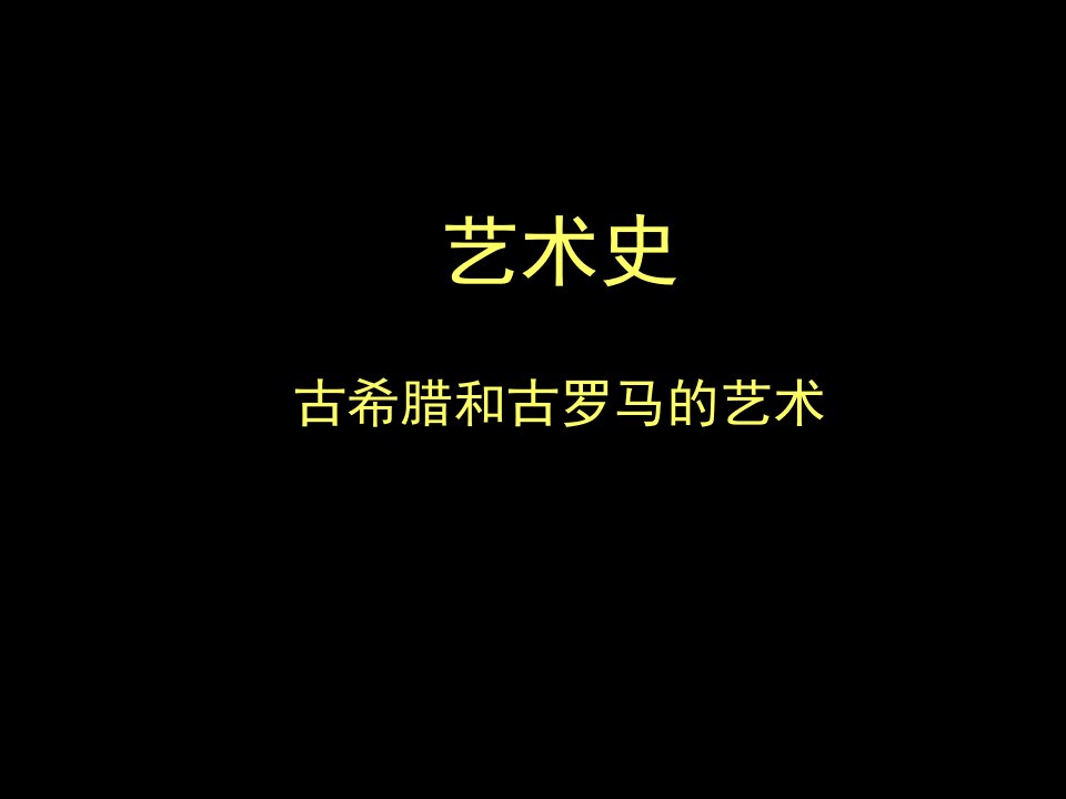 艺术史-古希腊