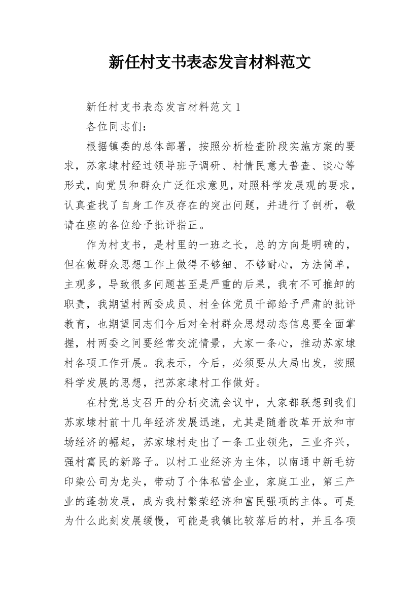 新任村支书表态发言材料范文