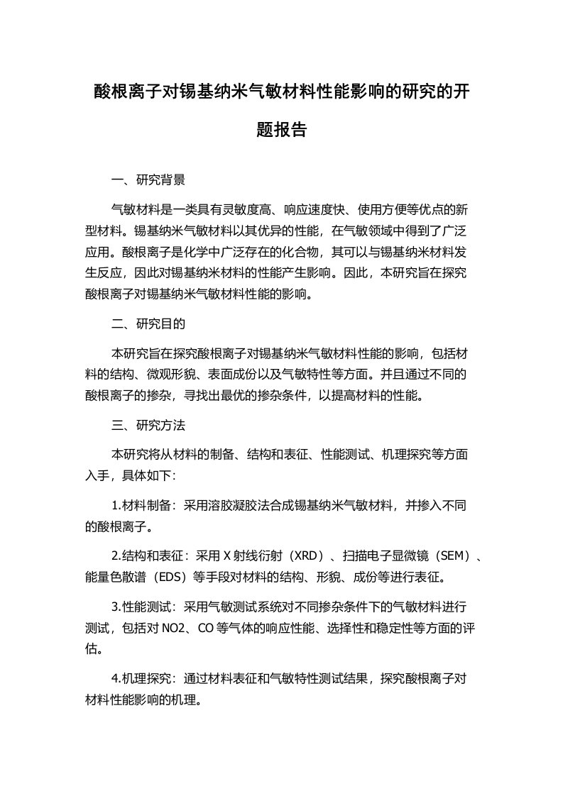 酸根离子对锡基纳米气敏材料性能影响的研究的开题报告