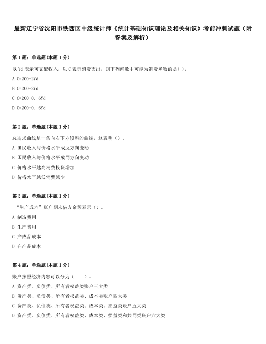 最新辽宁省沈阳市铁西区中级统计师《统计基础知识理论及相关知识》考前冲刺试题（附答案及解析）