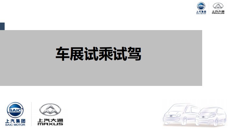 上汽大通汽车车展培训课件系列