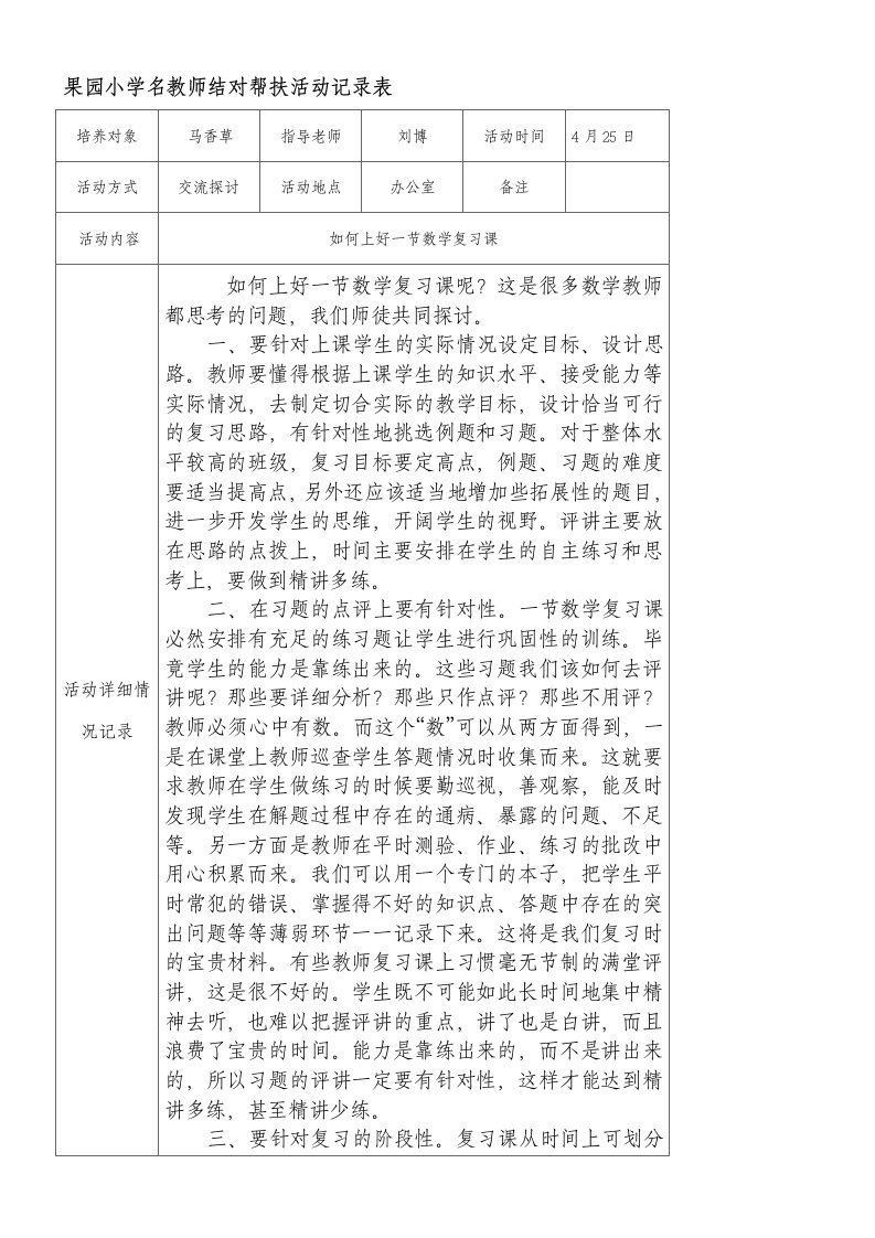 骨干教师结对帮扶活动记录表