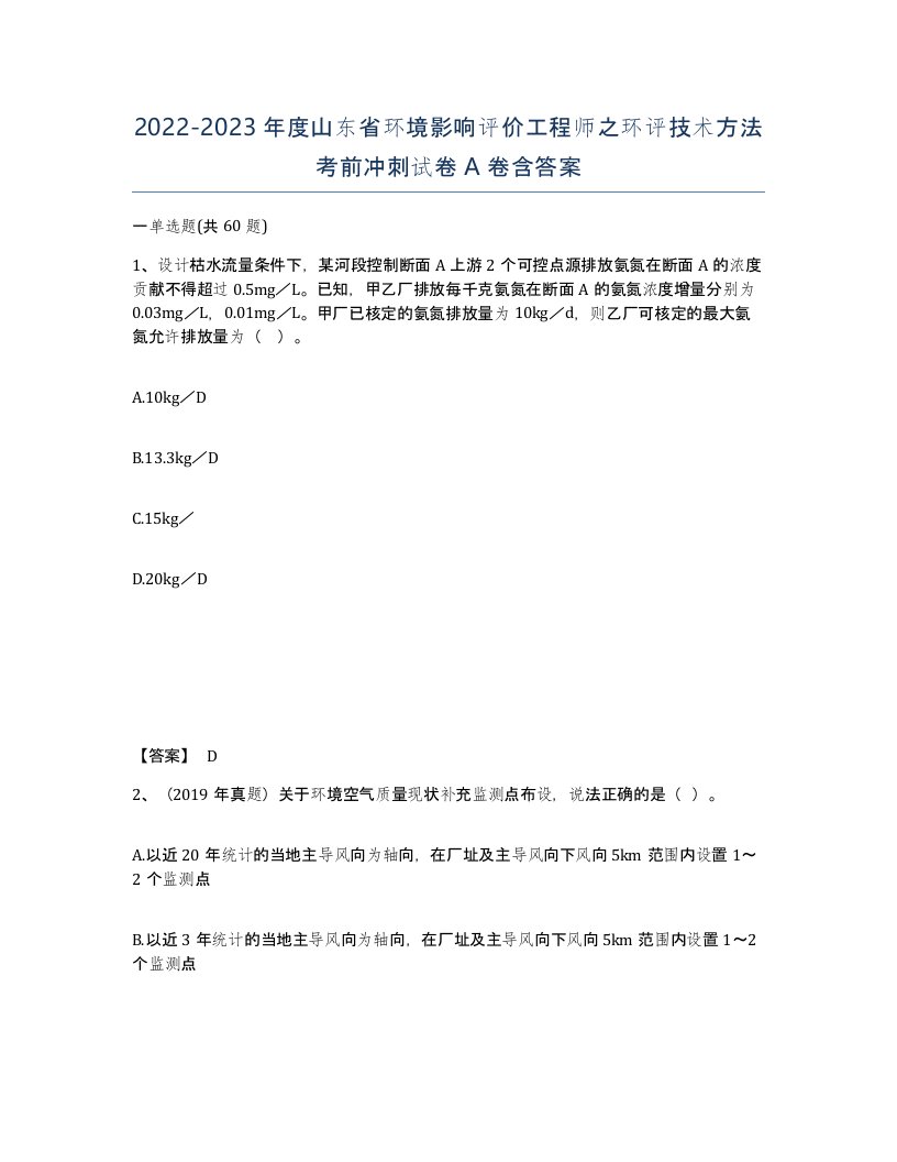 2022-2023年度山东省环境影响评价工程师之环评技术方法考前冲刺试卷A卷含答案