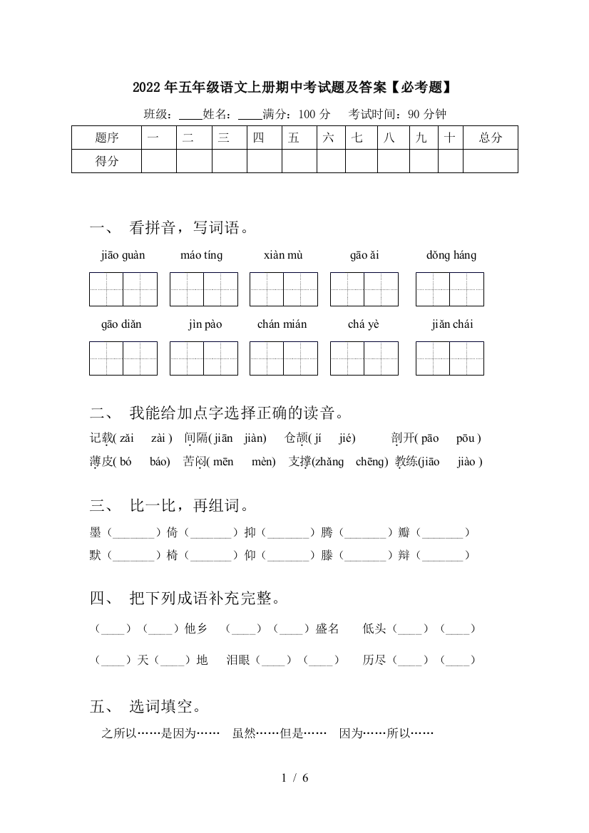 2022年五年级语文上册期中考试题及答案【必考题】