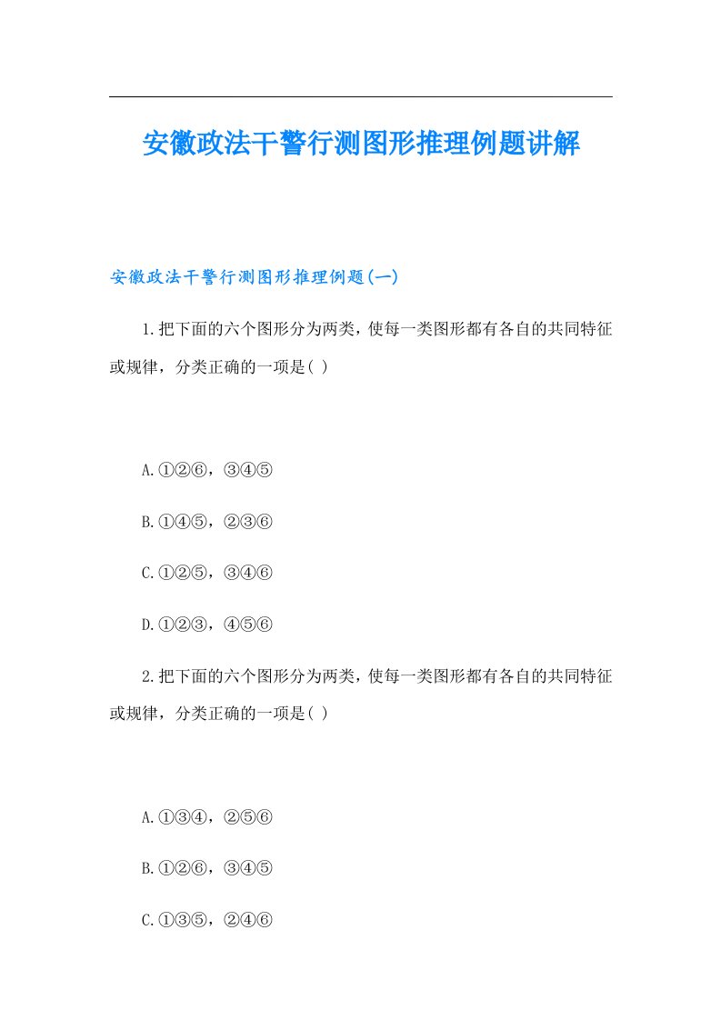 安徽政法干警行测图形推理例题讲解