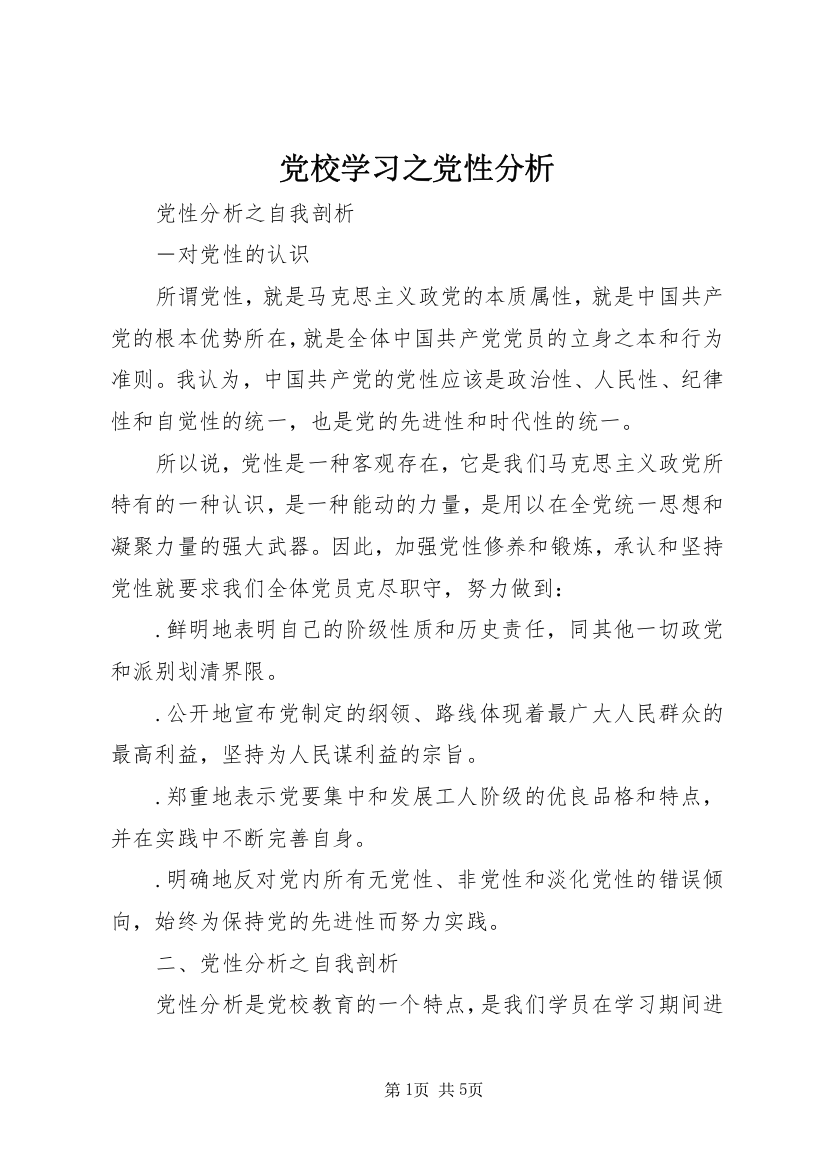 党校学习之党性分析