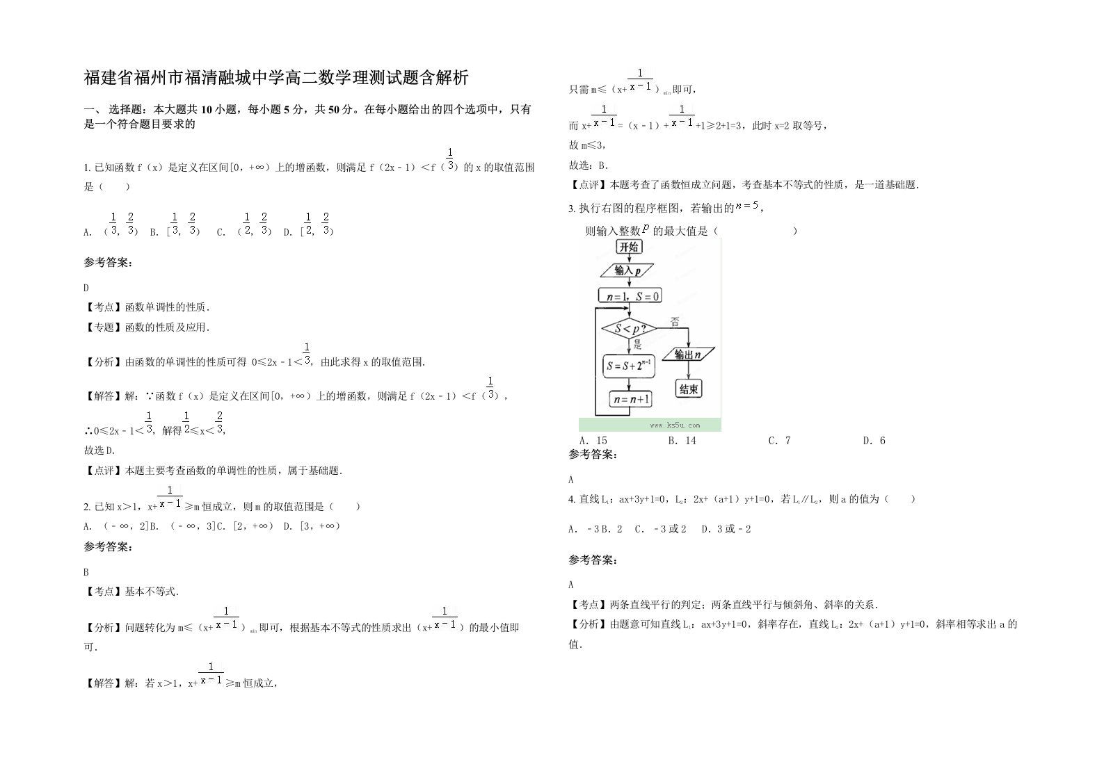 福建省福州市福清融城中学高二数学理测试题含解析