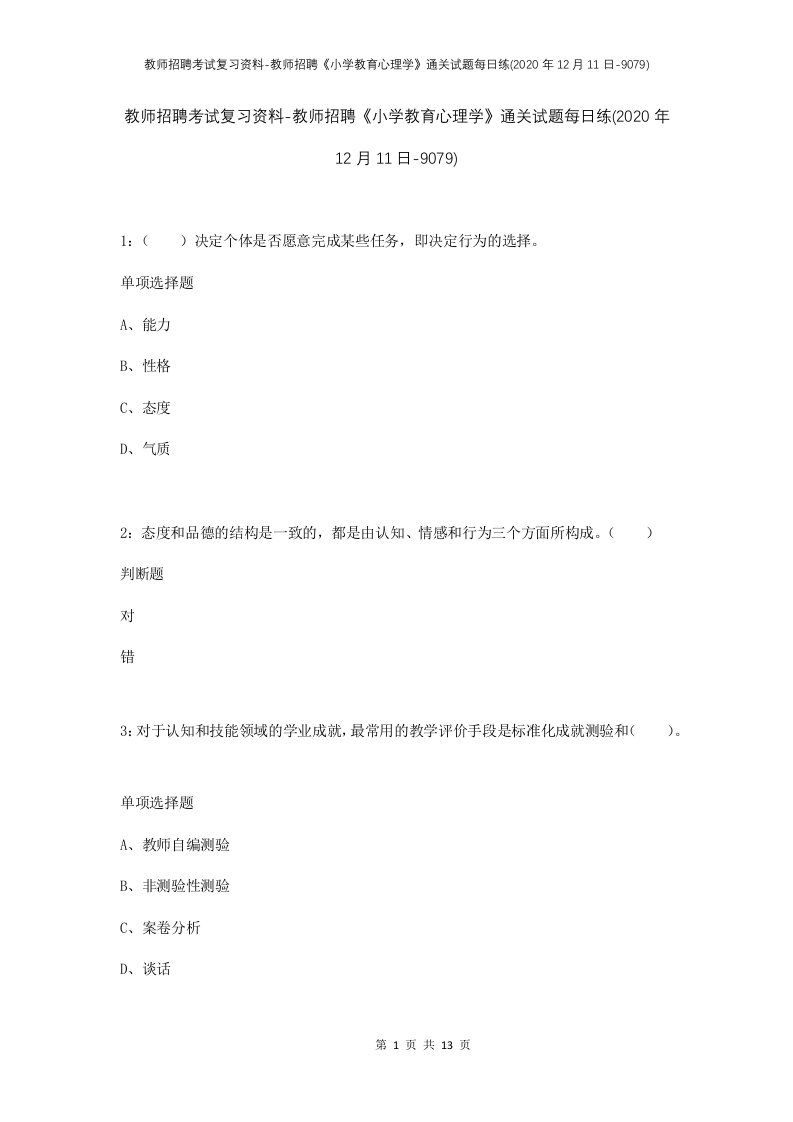 教师招聘考试复习资料-教师招聘小学教育心理学通关试题每日练2020年12月11日-9079