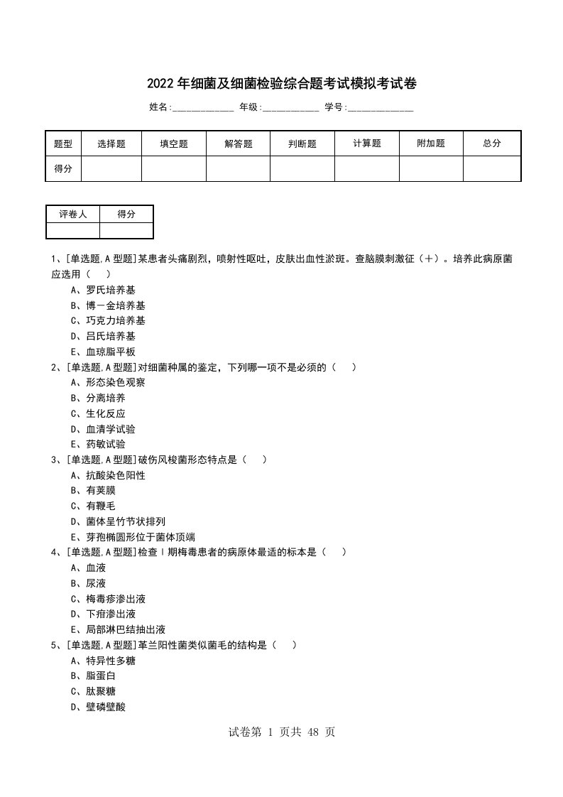 2022年细菌及细菌检验综合题考试模拟考试卷