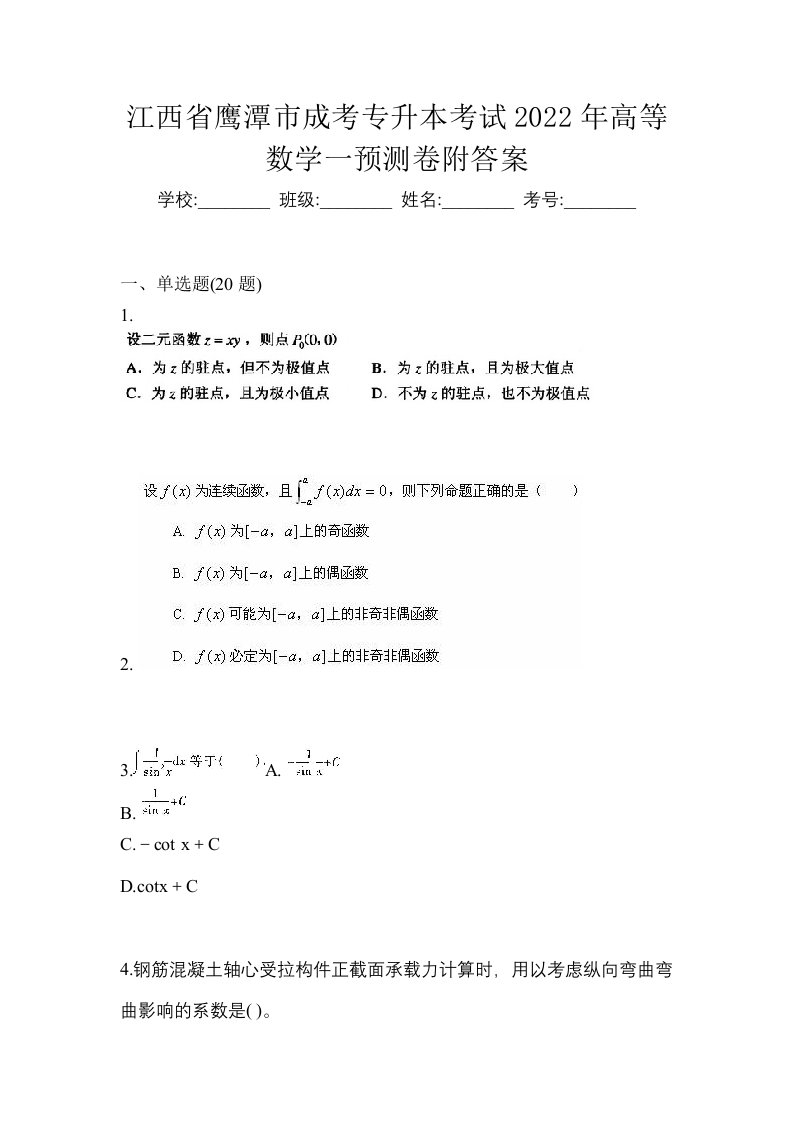 江西省鹰潭市成考专升本考试2022年高等数学一预测卷附答案